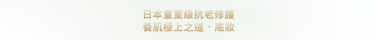 日本皇室級抗老修護 養肌極上之道.底妝