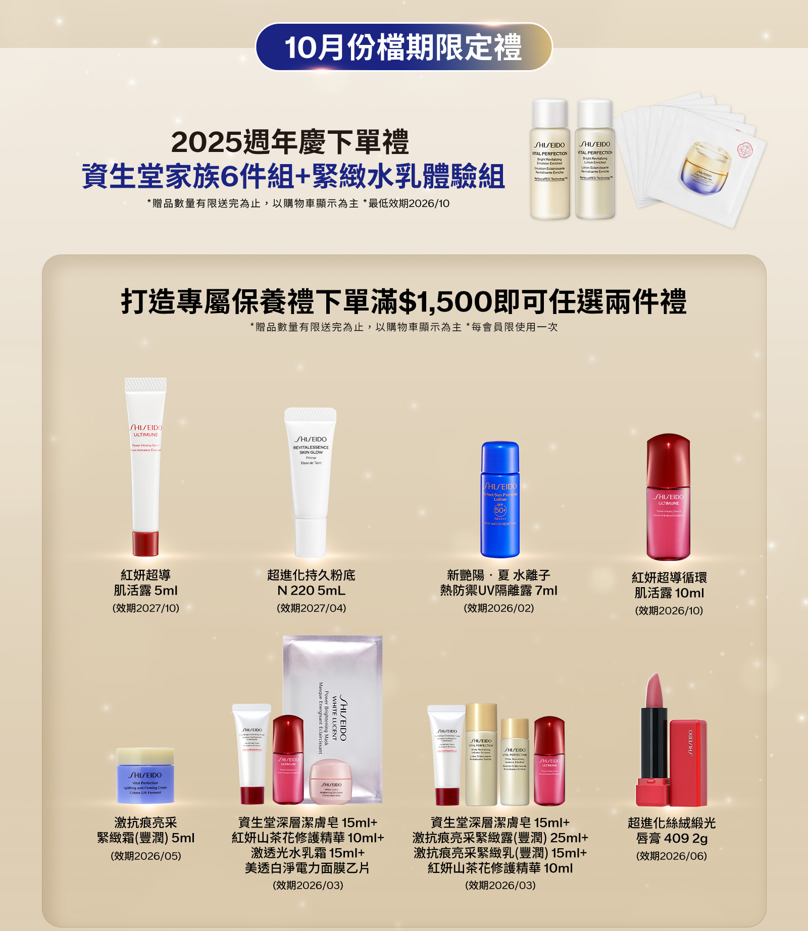 10月份檔期限定禮 激抗痕家族10件組+緊緻水乳體驗組 打造專屬保養禮下單滿$500即可任選三件禮