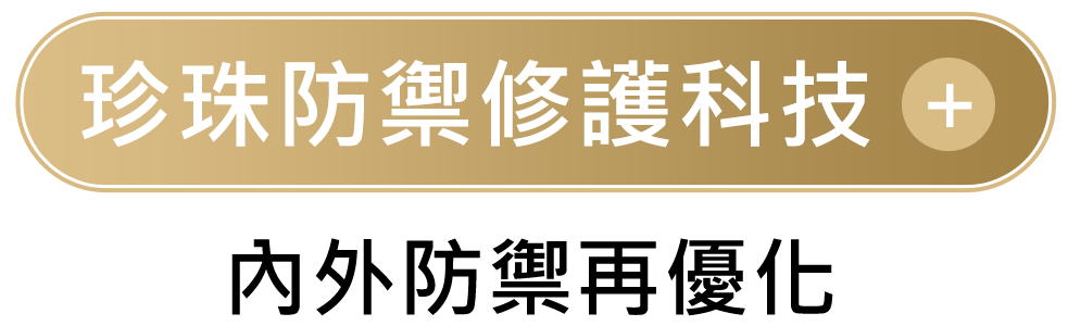 珍珠防禦修護科技 內外防禦再優化