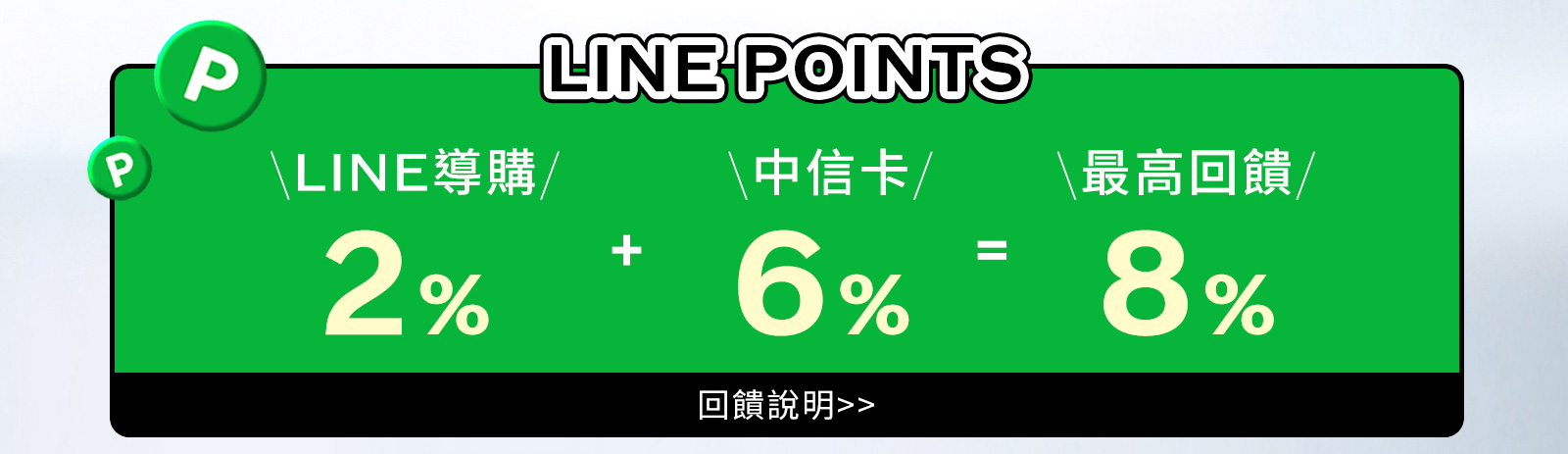 LINE POINTS 最高回馈