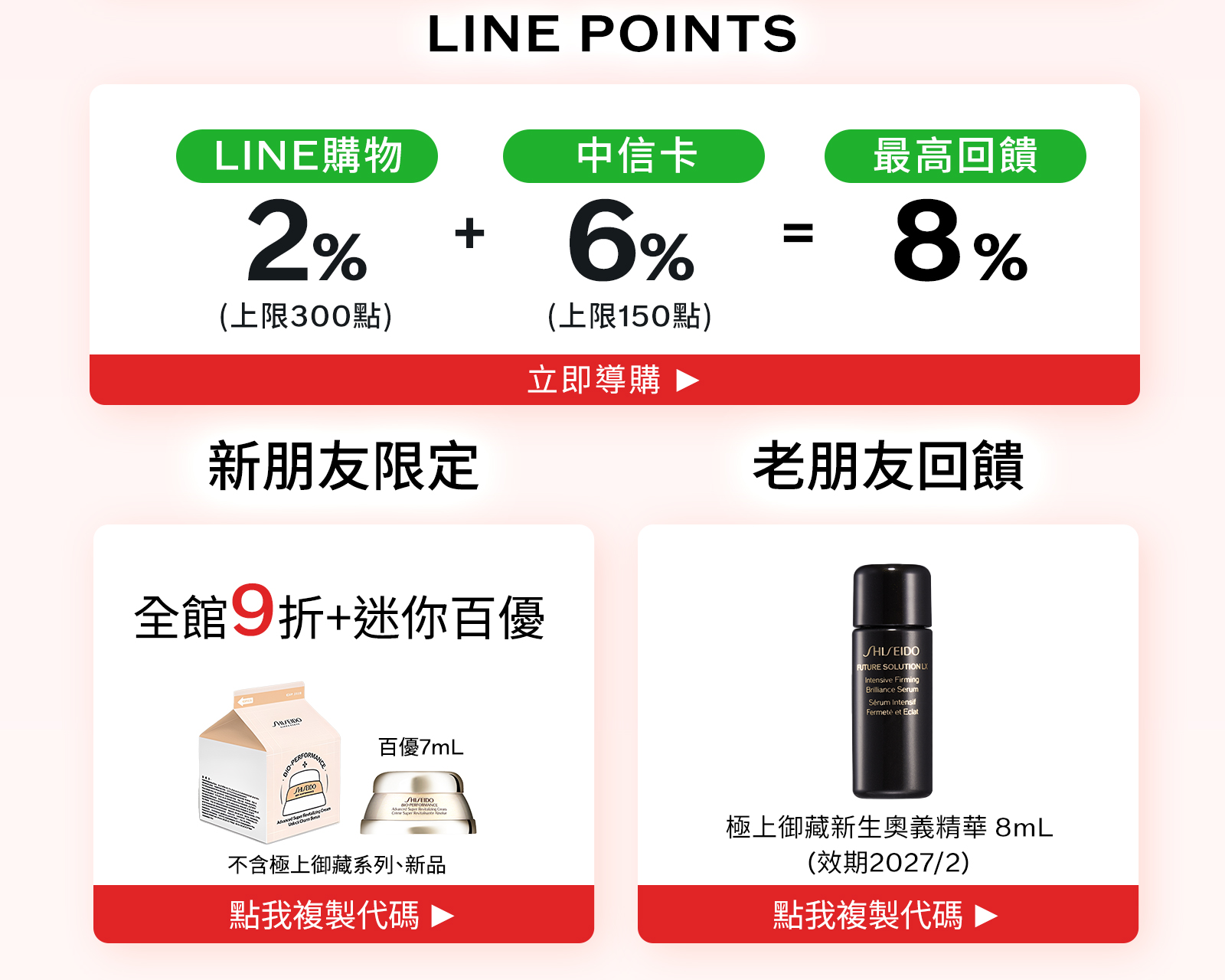 LINE POINTS回饋、新朋友與老朋友限定優惠