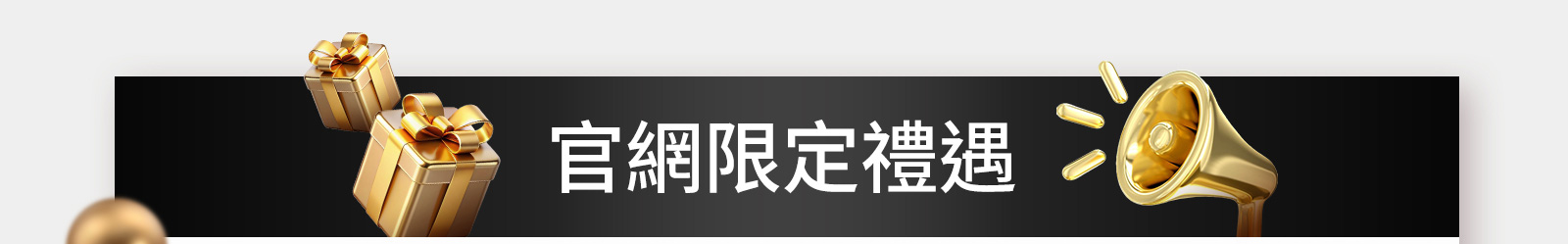 官網限定禮遇