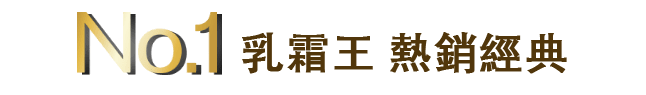 No.1 乳霜王 熱銷經典
