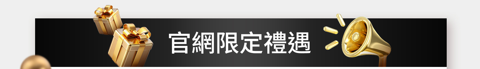 官網限定禮遇