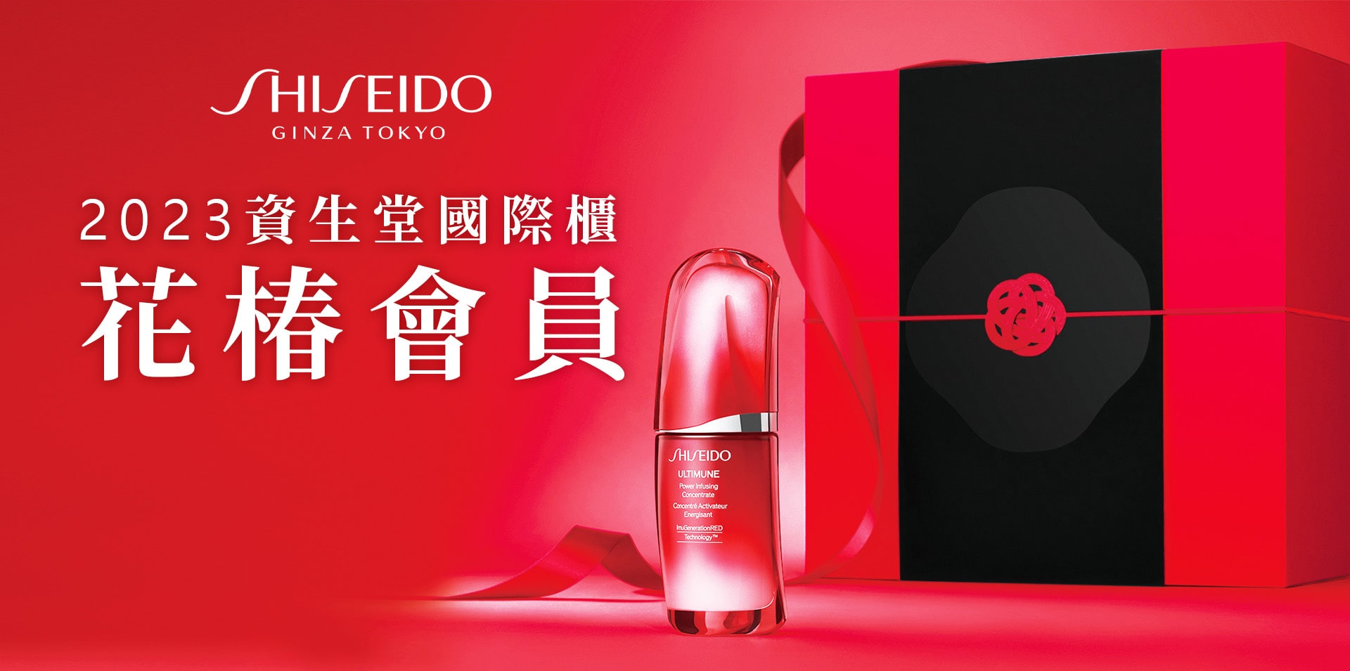 2023資生堂國際櫃 花椿會員