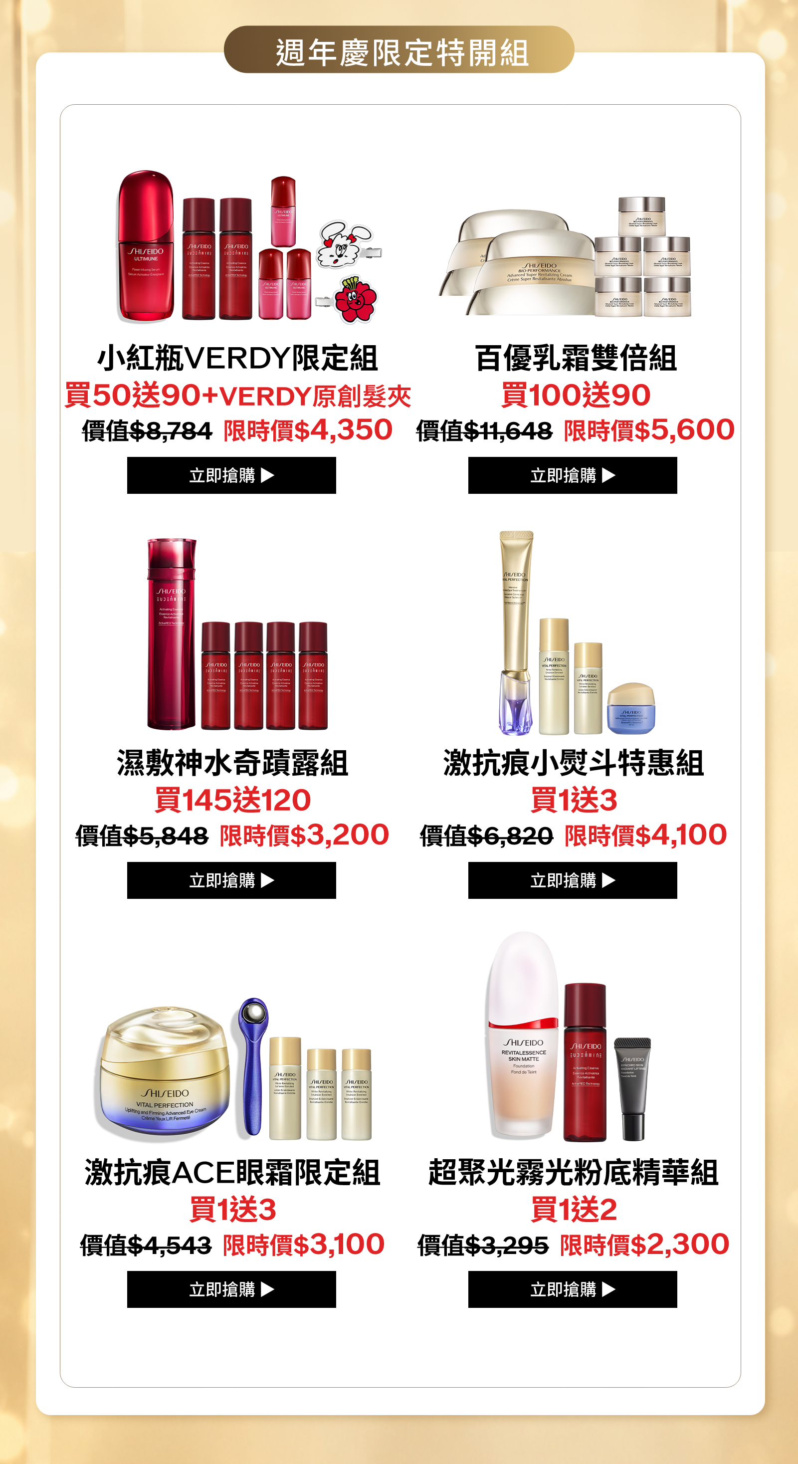週年慶限定特開組：小紅瓶VERDY限定組、百優乳霜雙倍組、濕敷神水奇蹟露組、激抗痕小熨斗特惠組、激抗痕ACE眼霜限定組及超聚光霧光粉底精華組