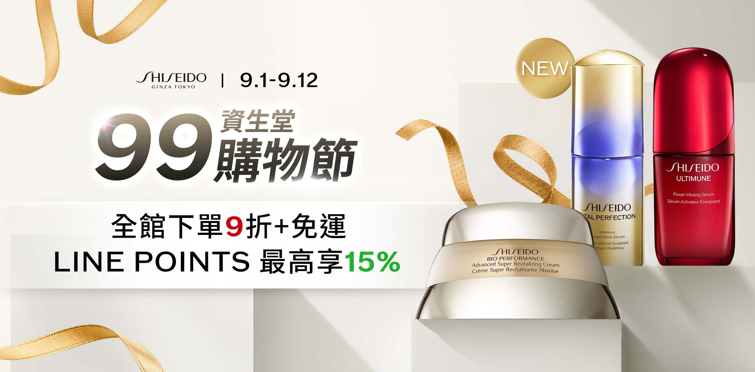 99資生堂購物節 全館下單9折+免運 LINE POINTS 最高享15%