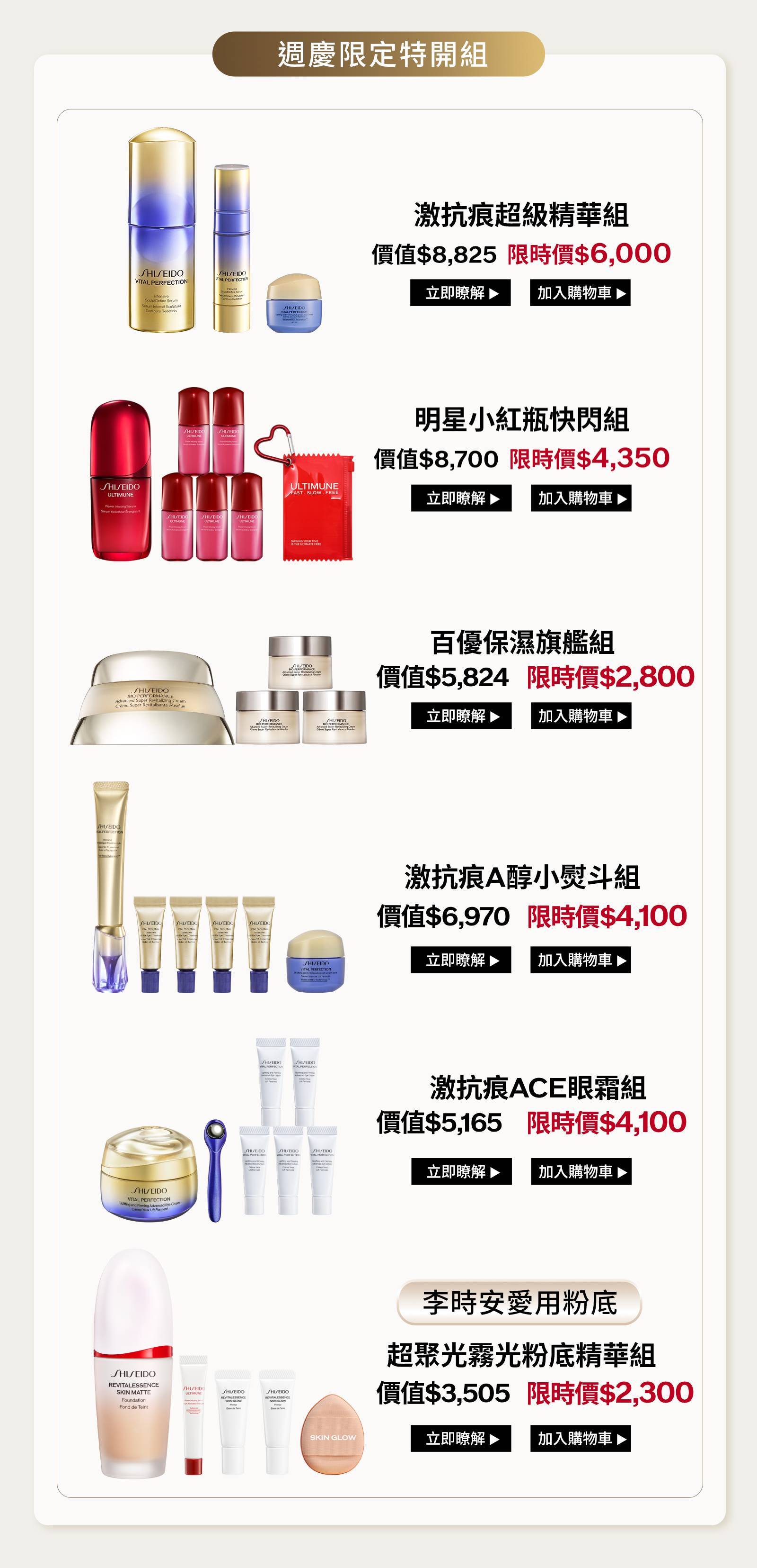 週慶限定特開組：激抗痕超級精華、明星小紅瓶、百優保濕旗艦、激抗痕A醇小熨斗、激抗痕ACE眼霜及超聚光霧光粉底精華組