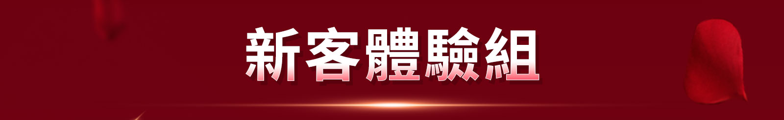 新客體驗組