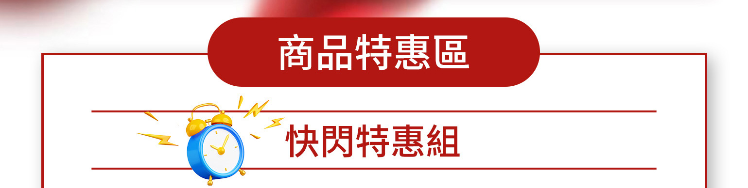 商品特惠區限定特惠組