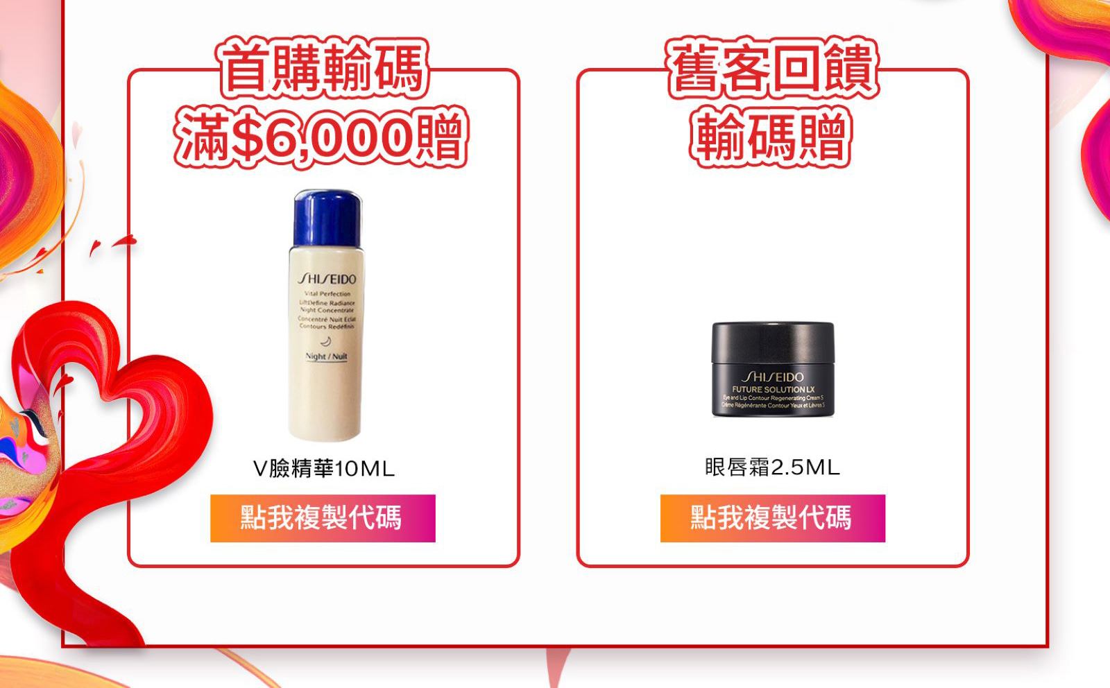 首購輸碼滿$6,000赠 舊客回饋輸碼贈