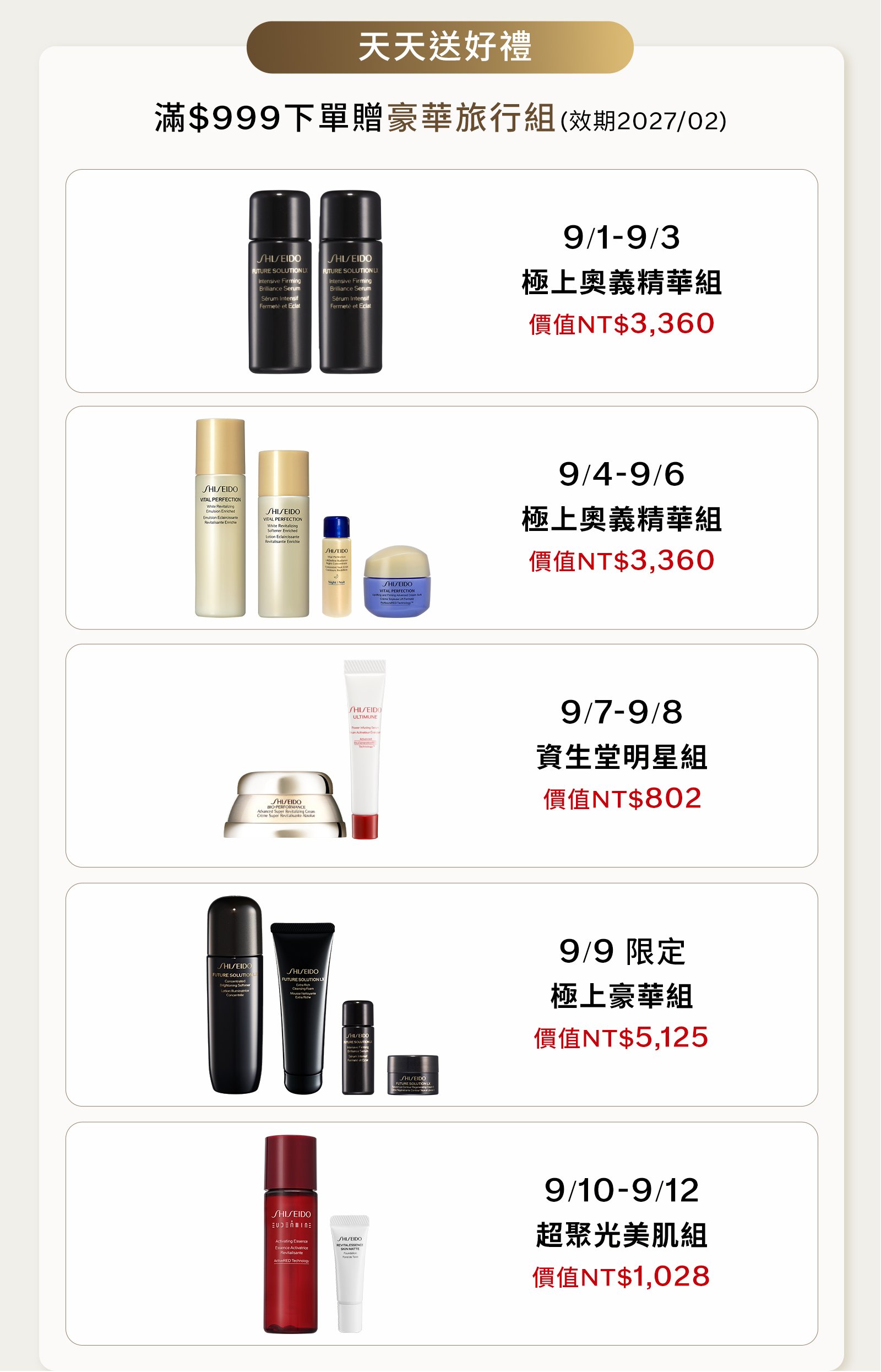 天天送好禮：滿999元下單贈豪華旅行組，9/1至9/3極上奧義精華組、9/4至9/6極上奧義精華組、9/7至9/8資生堂明星組、9/9極上豪華組、9/10至9/12超聚光美肌組