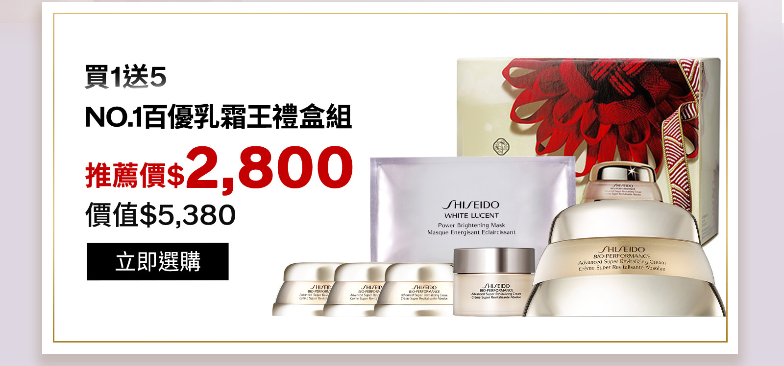 買1送5 NO.1百優乳霜王禮盒組