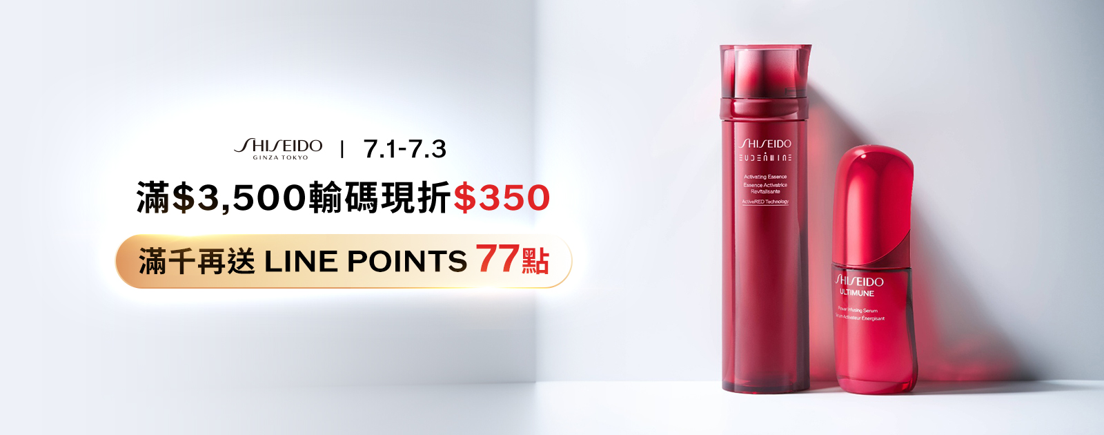官網限定滿$3,500折$350 滿千再送LINE POINTS 77點