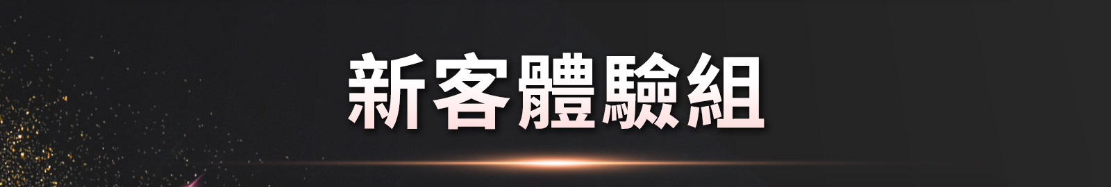 新客體驗組