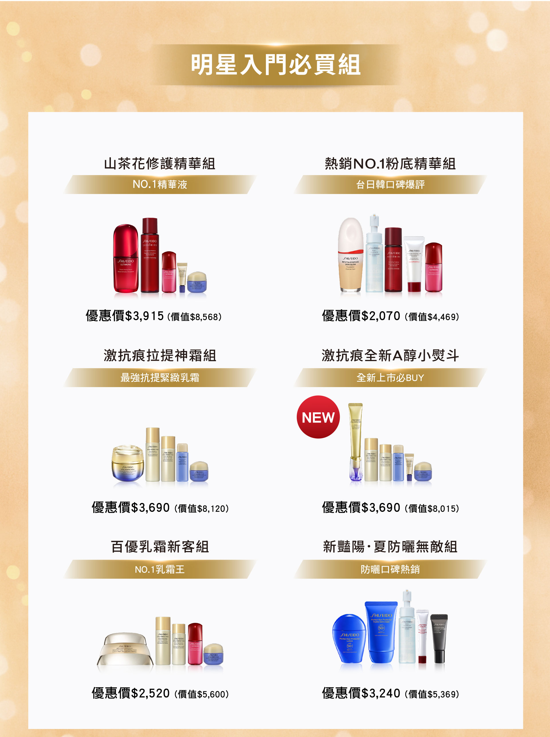 明星入門必買組