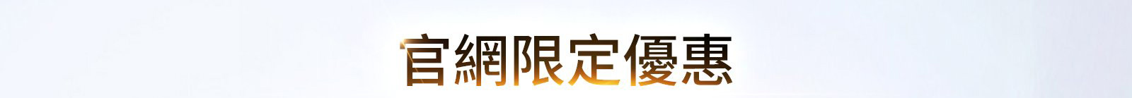 官網限定禮遇