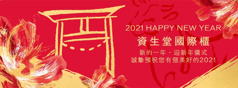 2021 HAPPY NEW YEAR 資生堂國際櫃