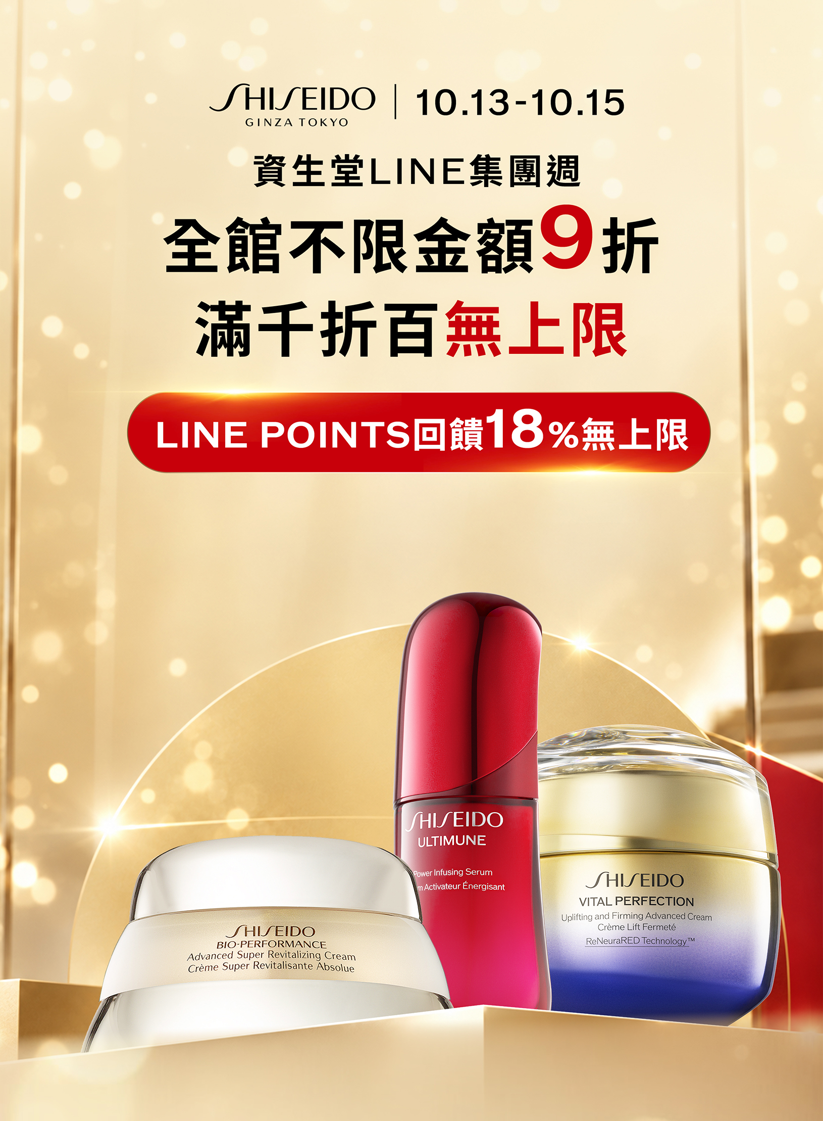 10月13日至10月15日資生堂LINE集團週，全館不限金額9折、滿千折百無上限，LINE POINTS回饋18%無上限