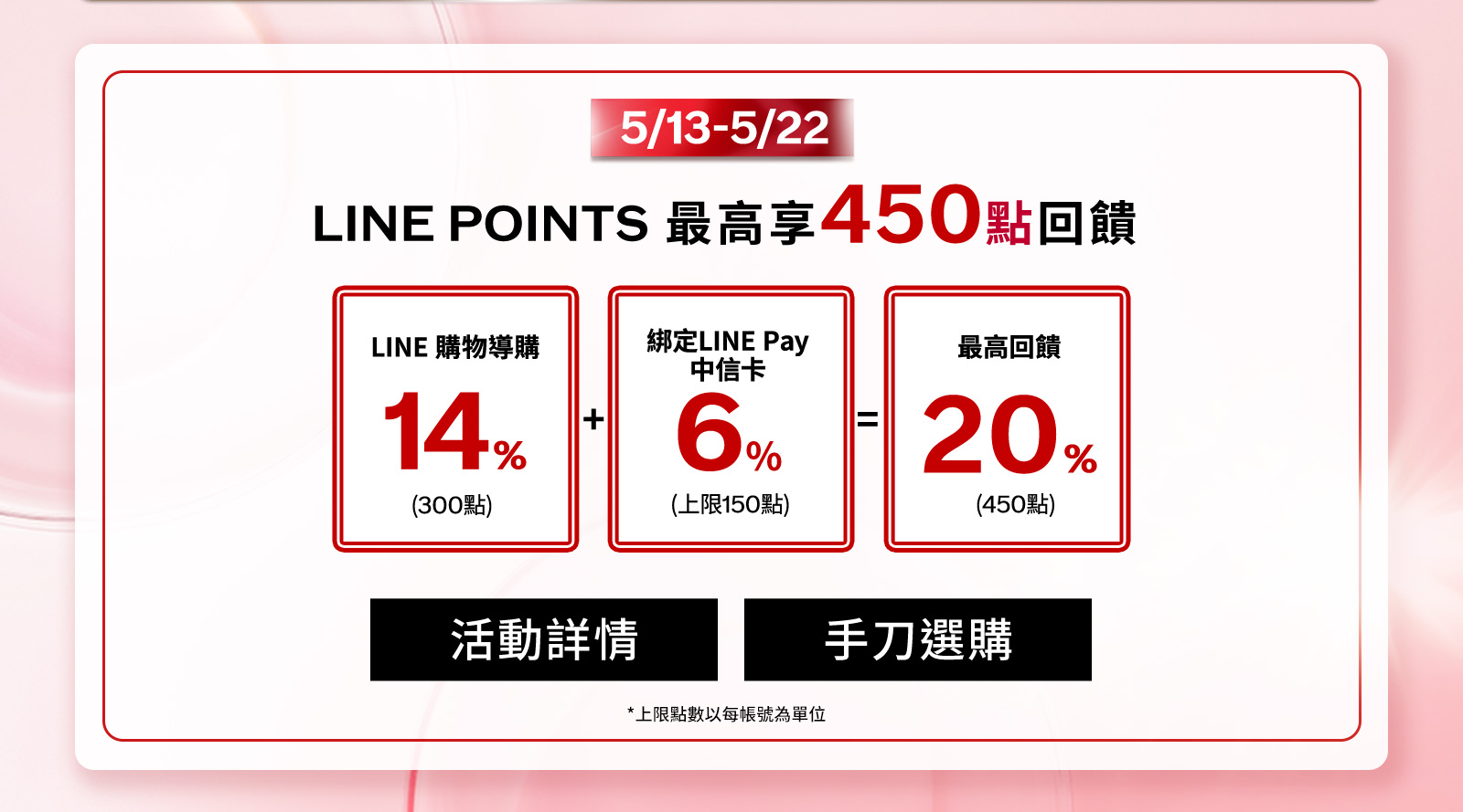 LINE POINTS最高享回饋!