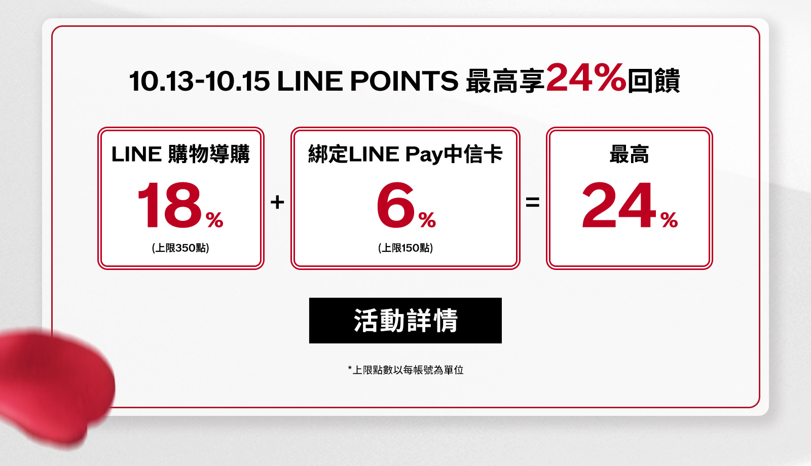 LINE POINTS最高享回饋!