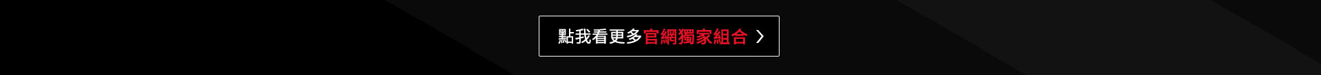 點我看更多官網獨家組合