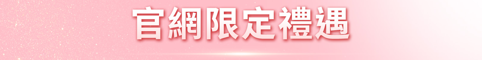 官網限定禮遇 