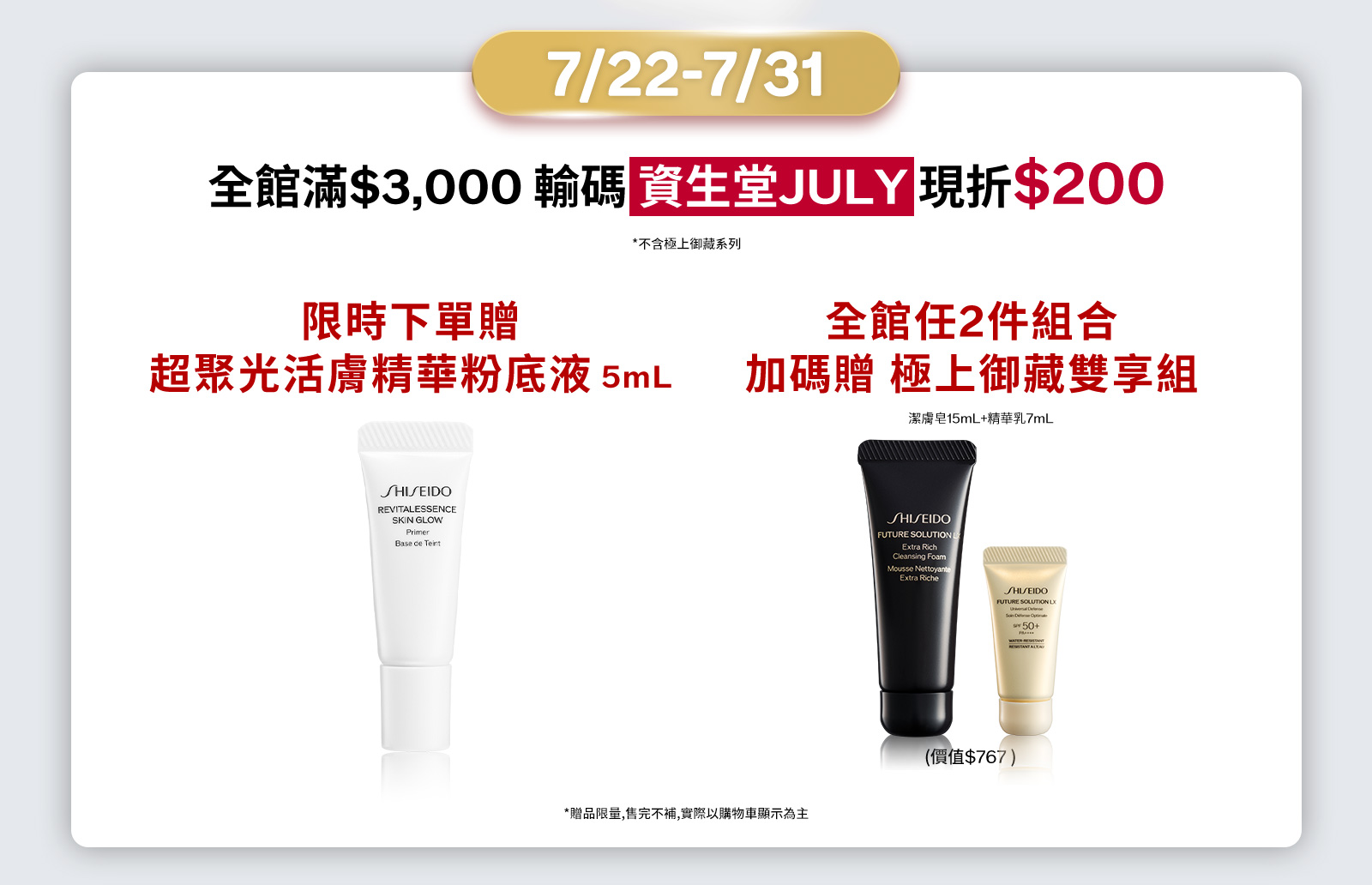 全館滿$3,000輸碼資生堂JULY 現折$288