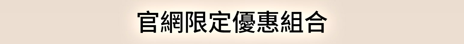 官網限定優惠組合