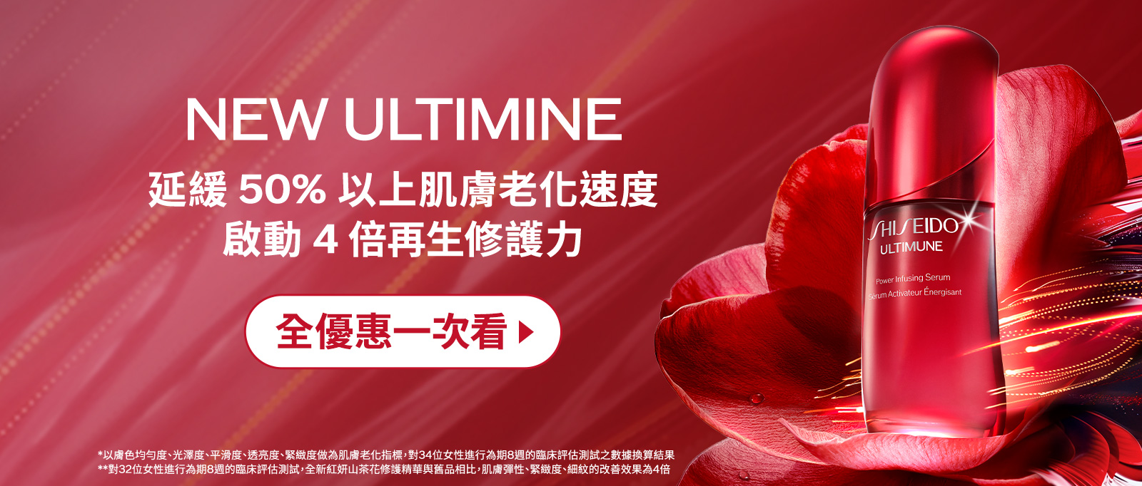NEW ULTIMINE 延緩50%以上肌膚老化速度 啟動4倍再生修護力