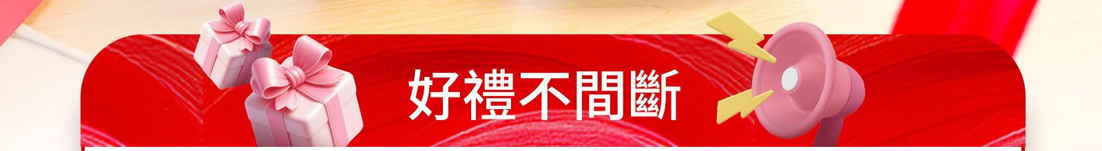 好禮不間斷