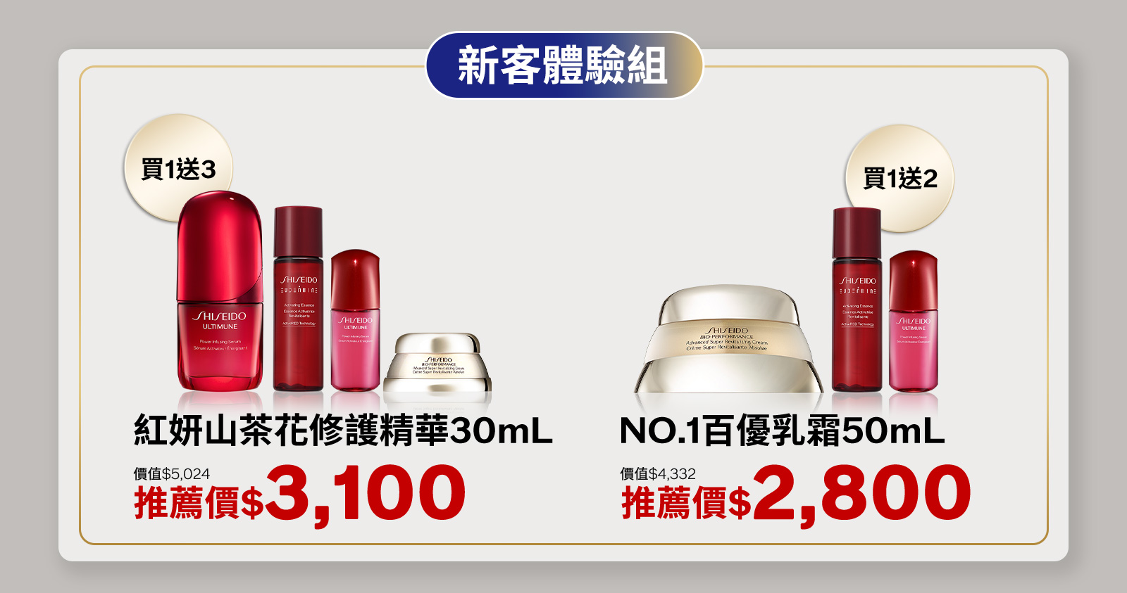 紅妍山茶花修護精華30mL NO.1百優乳霜50mL
