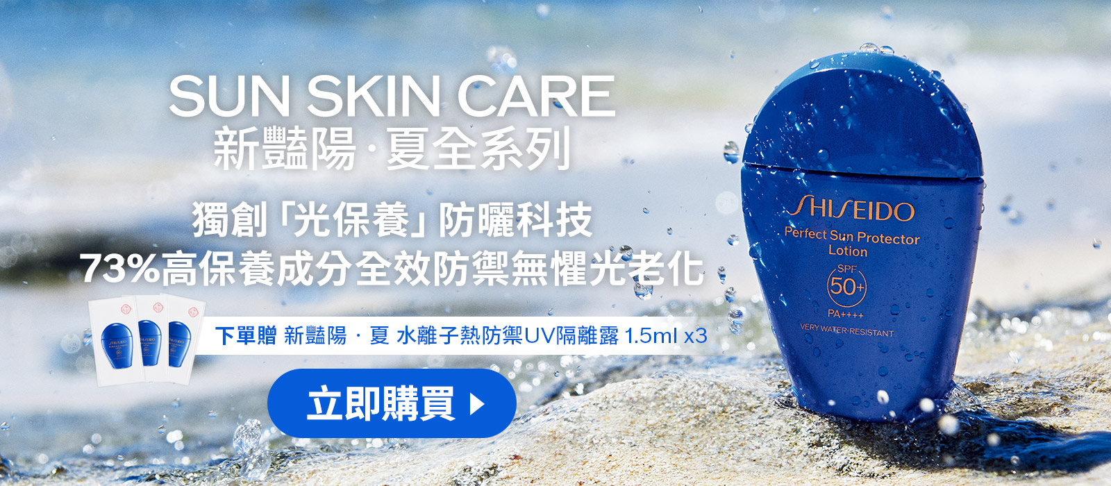 SUN SKIN CARE 獨創「光保養」防曬科技 73%高保養成分全效防禦無懼光老化