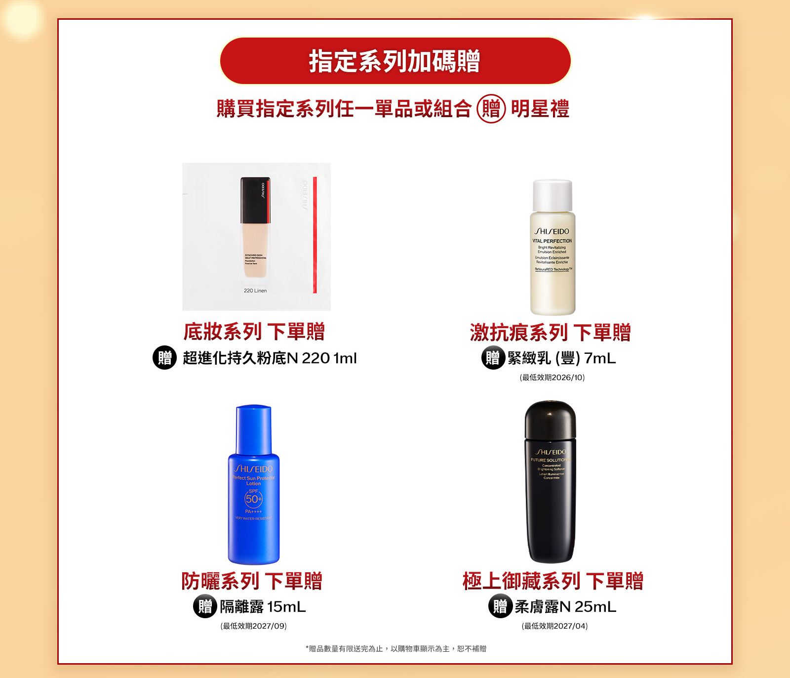 指定系列加碼贈