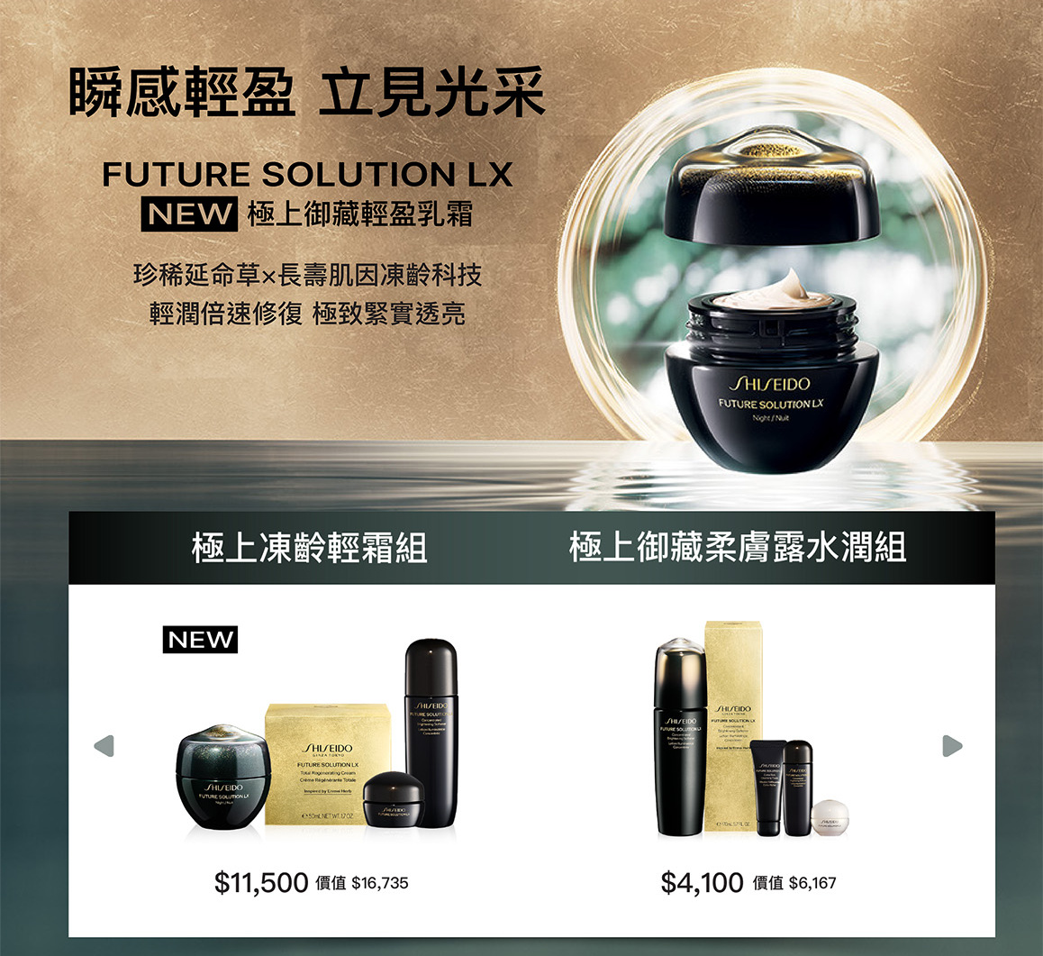 瞬感輕盈立見光采 FUTURE SOLUTION LX極上御藏輕盈乳霜 極上凍齡輕霜組、御藏柔膚露水潤組、眼霜組、防禦精華組等週年慶組合