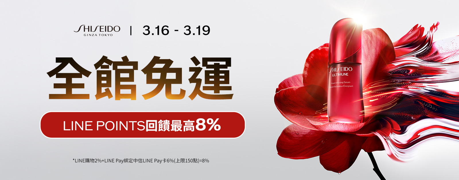 資生堂女王節 好評加碼全館9折再免運