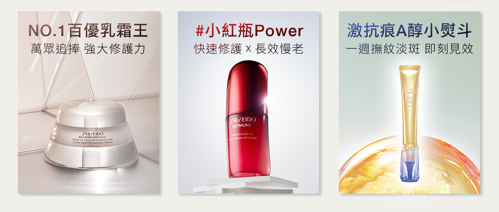 NO.1百優乳霜王、小紅瓶Power、激抗痕A醇小熨斗系列導覽
