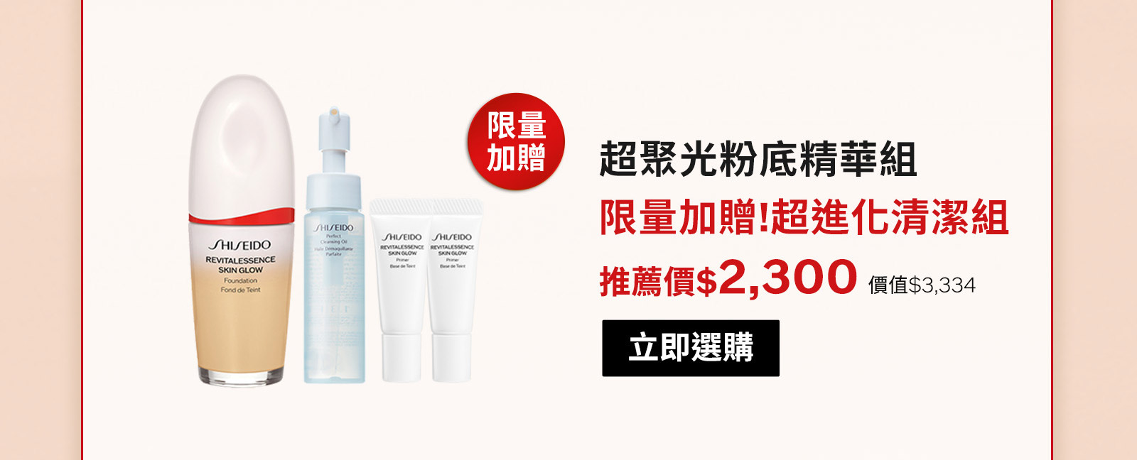 超聚光粉底精華組 限量加贈!超進化清潔組