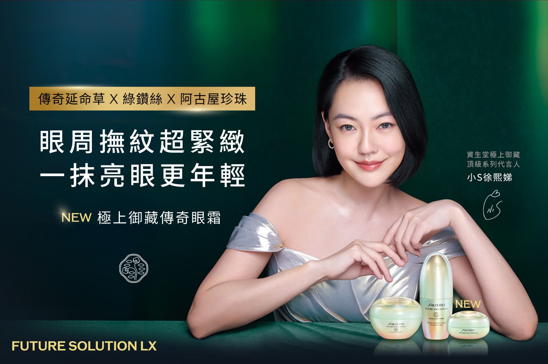 傳奇延命草X綠鑽絲X阿古屋珍珠,眼周撫紋超緊緻 一抹亮眼更年輕,極上御藏傳奇眼霜