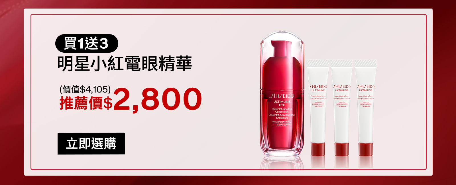 買1送3 明星小紅電眼精華
