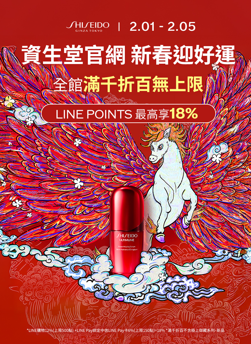 資生堂官網 新春迎好運 全館滿千折百無上限