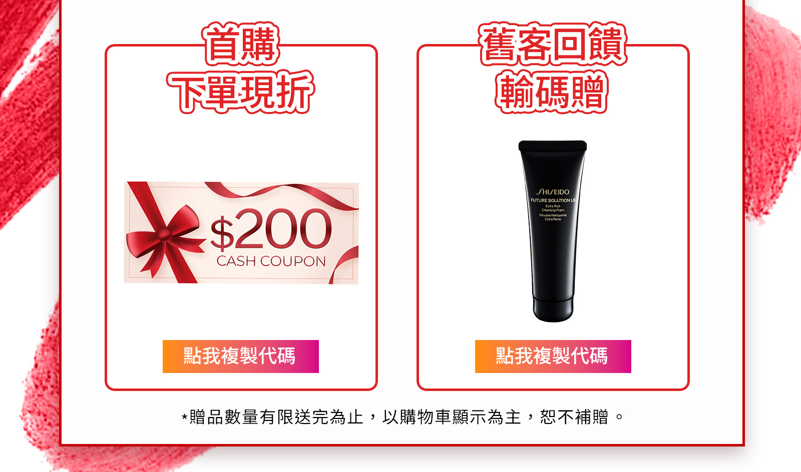 首購輸碼滿$6,000赠 舊客回饋輸碼贈