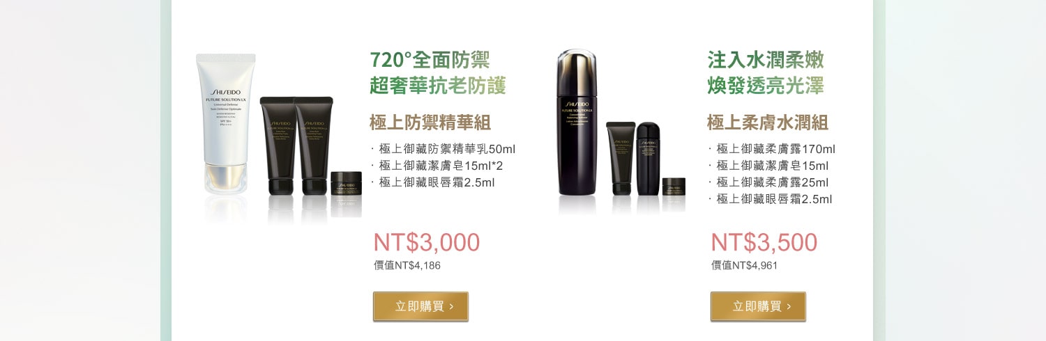 極上防禦精華組 720°全面防禦 超奢華抗老防護,極上柔膚水潤組 注入水潤柔嫩 煥發透亮光澤