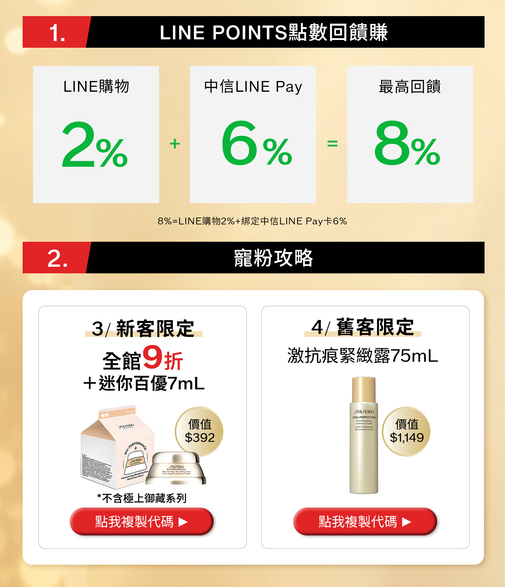 LINE購物2%加中信LINE Pay6%,最高8%;新客全館9折加迷你百優7mL,不含極上御藏系列;舊客贈激抗痕緊緻露75mL