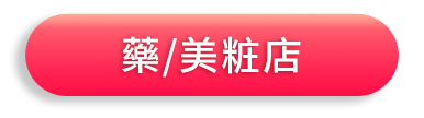 藥美粧店