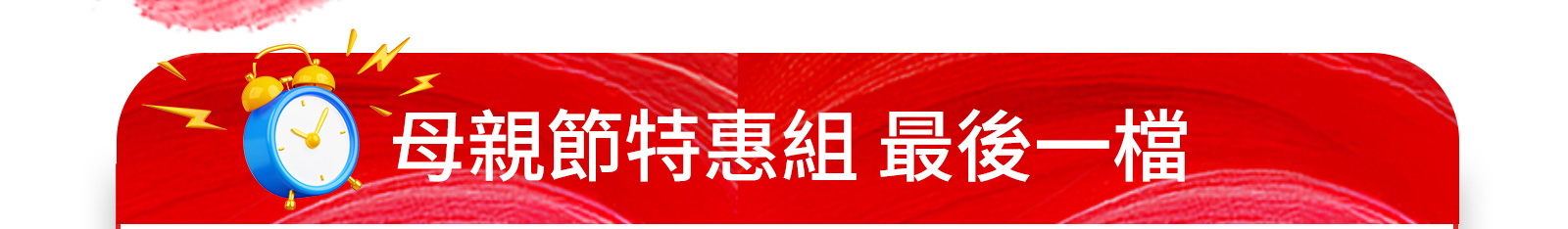 母親節特惠組 最後一檔