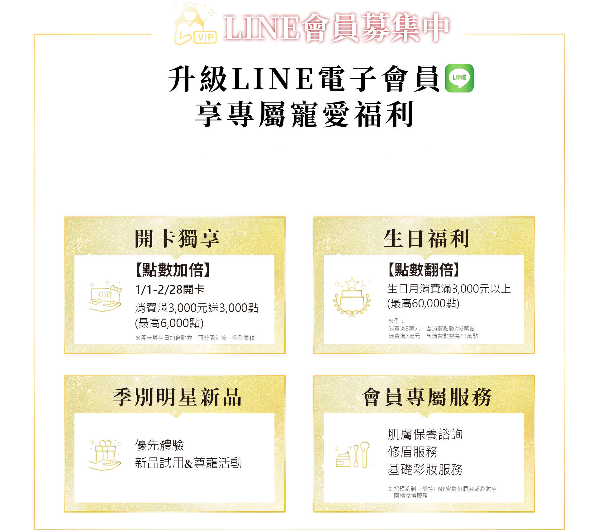 2023資生堂LINE會員募集中,升級LINE電子會員 享專屬寵愛福利,開卡獨享,生日福利,季別明星新品,季別明星新品