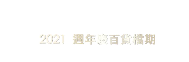 SHISEIDO資生堂 2021週年慶百貨檔期