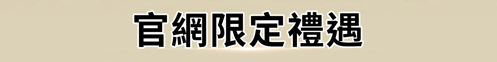 官網限定禮遇 