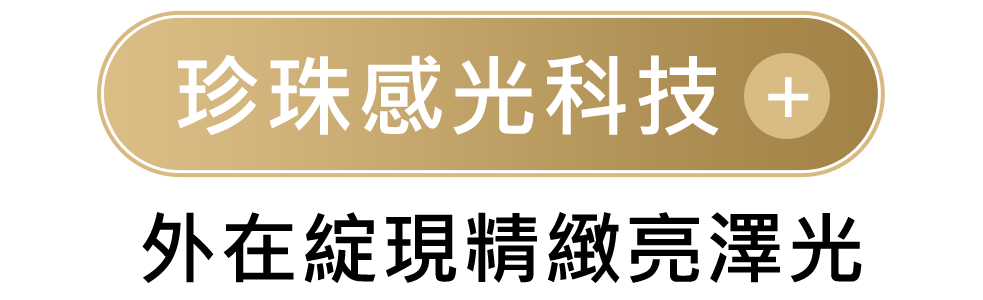 珍珠感光科技 外在綻現精緻亮澤光